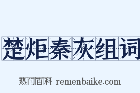楚炬秦灰组词是什么意思的图片